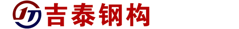 吉安市吉泰鋼結(jié)構(gòu)工程有限公司